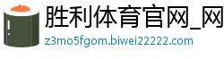 胜利体育官网_网上抢庄牛牛技巧_澳门十三第娱乐网址_老师带快三是真的假的_10元导师带你彩票赚钱